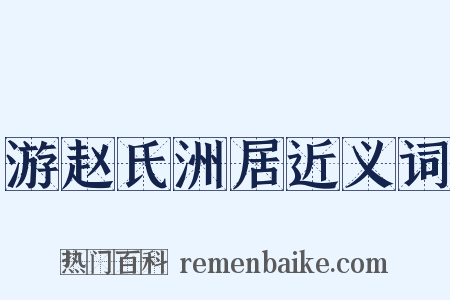 游赵氏洲居近义词是什么意思的图片